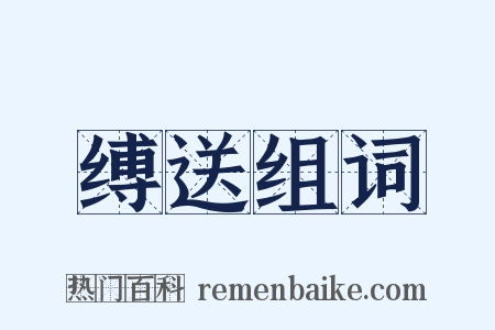 缚送组词是什么意思的图片